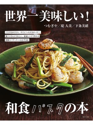 cover image of 世界一美味しい!和食パスタの本